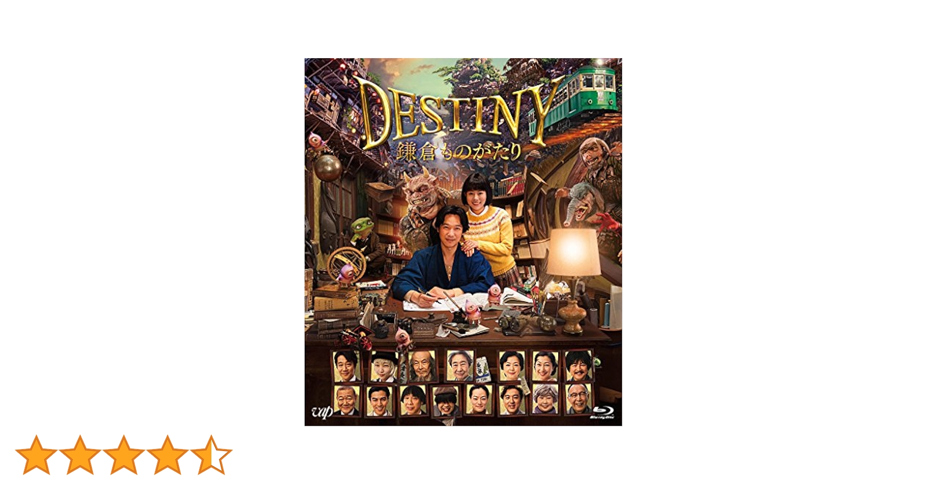 Amazon.co.jp: DESTINY 鎌倉ものがたり [Blu-ray] (通常版) : 堺